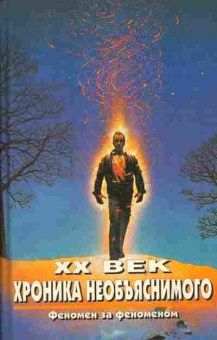 Книга XX век хроника необъяснимого феномен за феноменом, 18-23, Баград.рф